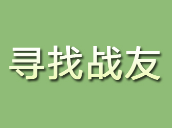 龙山寻找战友